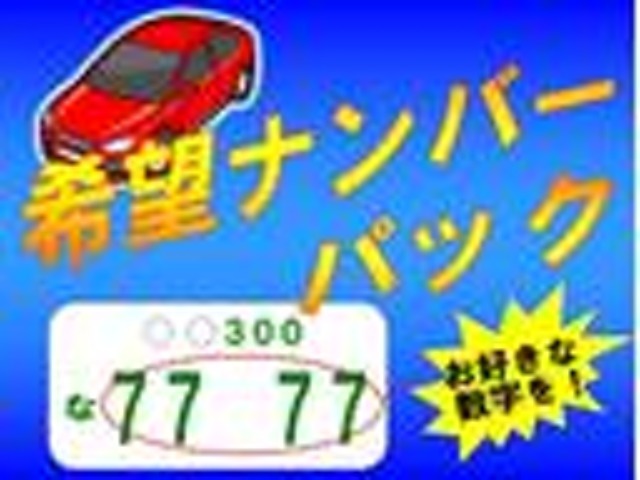 お客様のお好きな数字でナンバーをお取りいたします。※番号によっては陸運局での抽選になります。詳しくはスタッフへお問い合わせください。