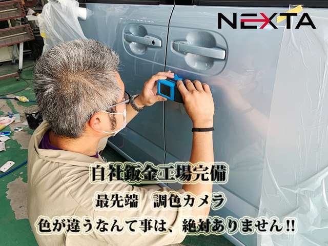 ネクスタでは、色が違うなんて事はありません。肉眼より勝るとも言われる、特殊カメラを使用して色の種類や色あせなど、1台1台に寄り添った調色を行っております。