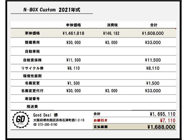 グッドディールでは支払総額を表示し、内訳もお客様にご確認いただいております。不当な諸費用、強制オプションの提示は一切致しません。