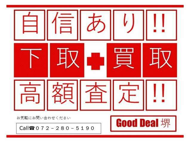 ★ご遠方のお客様でもお下取大歓迎です！お気軽にご相談下さい！グッドディール堺では可能な限り【自社グループ保有積載車にてご納車】させて頂きます。