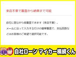 他社で断られた方もあきらめないでください♪お諦めになる前に是非自社ローンマイカー横綱くんに！！事前審査も可能です。お気軽にお問合せ下さい。