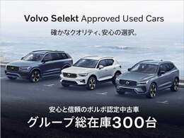 「Volvo Selekt Approved Used Cars」確かなクオリティ、安心の選択。安心と信頼のボルボ認定中古車・グループ総在庫300台！