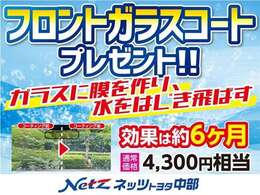 フロントガラスコート施工プレゼントします