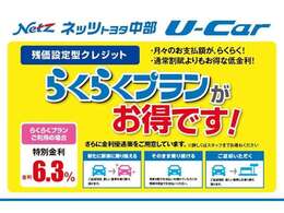 分割のお支払いも大歓迎。　お客様のニーズに合わせてご購入しやすくなる「らくらくプラン（残価型クレジット）」もございます。　ご希望の車があっても予算オーバーと諦める前に、ご相談ください。