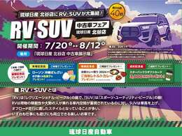 琉球日産北谷店にRV・SUVが大集結！【RV・SUV中古車フェア】（開催期間：7/20～8/12迄）（場所：琉球日産北谷店中古車展示場）来場記念品・商談記念品・成約記念品もありますので是非ご来場下さいませ。