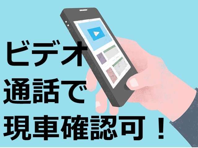 現車みたい。ビデオ通話にて対応いたします！
