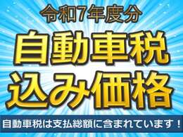 当社は令和7年度自動車税を含めた総額表示をしております。