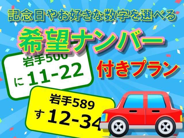 お客様の大事な記念日やお好きな数字を新しい愛車に付けてみませんか♪希望ナンバーに関するお問い合わせは当店スタッフまでお気軽にお問合せ下さい♪