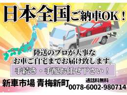 陸送のプロがご自宅までお届け！
