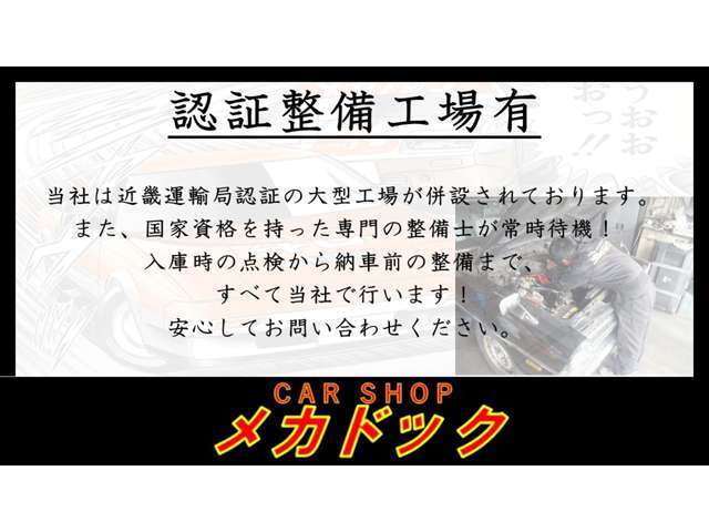 ★車輌入庫時、整備スタッフが試運転を重ね、点検整備を実施★近畿運輸局認証の大型工場でご購入後のアフターサービスも全て当社が請け負います★