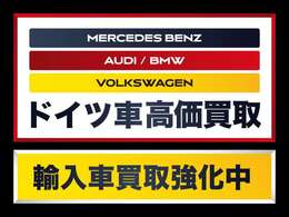 メルセデスベンツ、AUDI、BMW、フォルクスワーゲンのドイツ車を高価買取いたします！輸入車買取強化中です☆