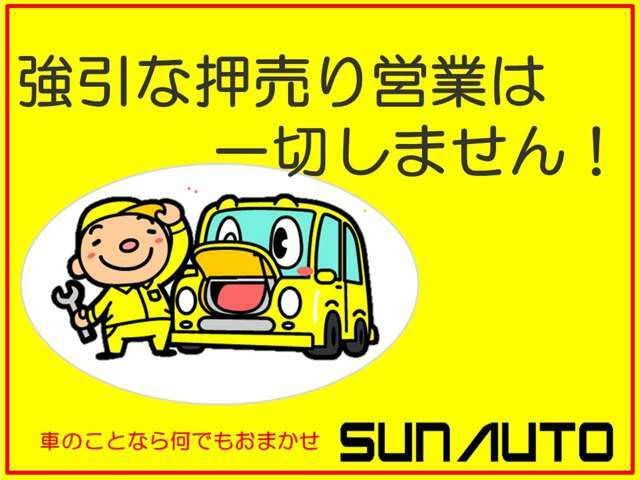 当店はしつこく付きまとったり、強引な押し売りは致しません！スタッフを気にせず堂々とゆっくり車選びして下さい。商売っ気の無い対応と思われるかもしれませんが、私自身が付きまとわれるのが嫌いな性格なので