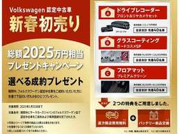 ☆新春初売り　総額2025万円相当　プレゼントキャンペーン！　1/31まで☆期間中、サーラカーズジャパンのVW認定中古車をご成約いただいた方に選べるご成約特典をご用意いたしました