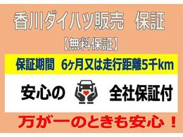 納車時から6ヶ月・5，000kmの保証付きになります。全国どこでもお近くのダイハツディーラーで保証を受けることができるので、旅先でのトラブルも安心です♪