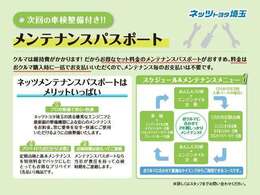 【メンテナンスパスポート】U-carだからこそ、大事に長く乗りたい！という方におすすめ♪メンテナンスパスポートなら、2年間の点検が約2割お得！当社のサービス工場なら、埼玉県内どこでもご利用可能です☆