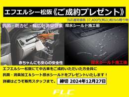 エフエルシー松阪にて期間中に中古車をご成約いただいた方全員に、抗菌・消臭加工＆シート撥水シールド加工をプレゼントいたします！締切は2024年12月27日のご成約までとさせていただきます。ご了承ください。