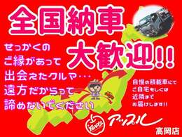 ☆北海道から沖縄まで全国陸送納車が可能です☆当店は日本全国へ納車の実績が御座います☆お気軽にご相談ください☆当店の支払総額は県外登録・陸送費用は別途として整備代金も含んだ総額です。