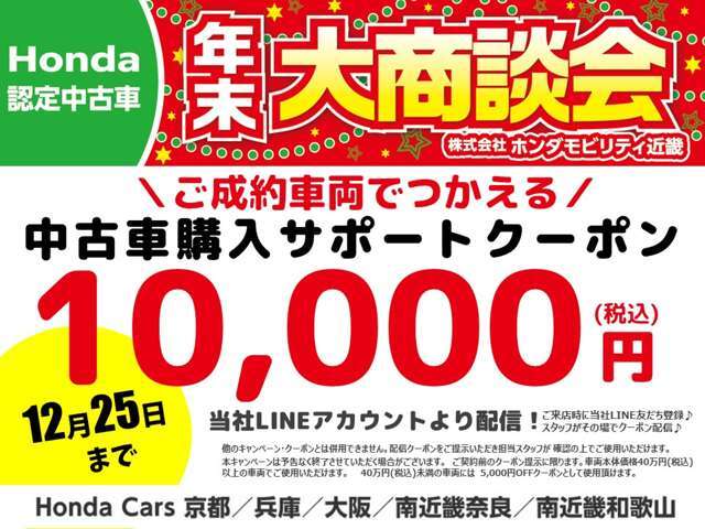 期間中ご成約いただいたお客様へ、当社公式LINEおともだち登録で中古車購入サポートクーポン10,000円（車両本体価格税込40万円未満は5,000円）をプレゼント