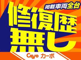 カーボの掲載車両は全台修復歴無し！安心してお乗り頂けます。