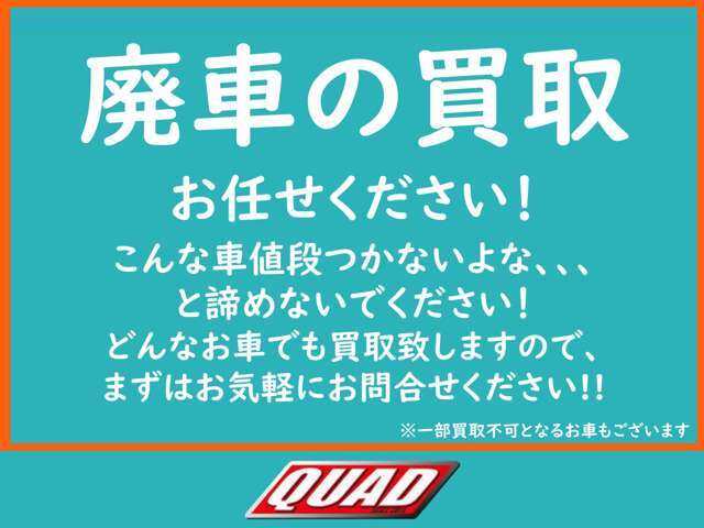 こんな車値段つかないよな、、、と諦めないでください！どんなお車でも買取致しますので、まずはお気軽にお問合せください！！