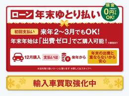 期間中は、ローンをご利用のお客様へ「年末ゆとり払い」をご利用いただけます！また「輸入車買取強化中」です！是非お気軽にご相談ください。