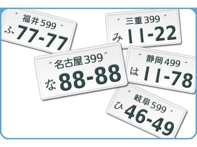 ご希望のナンバーを取得できます。記念日やお好きなナンバーを設定すればより愛着も増します☆一部取得できないナンバーもございますので詳細はお問合せ下さい。