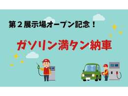 長谷川自動車第2展示場オープン記念！！お車ご購入後、ガソリン満タン納車させて頂きます♪