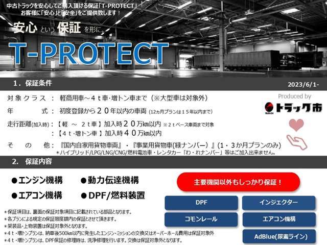 1か月1000kmの自社保証又はトラック市の「T-PROTECT（有償）」もご用意！詳しくはスタッフまでお問い合わせください！