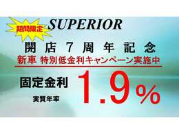 ※感謝の気持ちを込めて※7周年感謝イベント※オートローン実質年率1.9％実施中★★10年間固定金利で変動無しのオートローン実施中