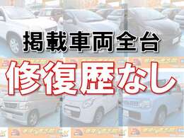 当店で掲載中のお車は全て修復歴なしとなっております。ぜひ一度お問い合わせ、ご来店ください。