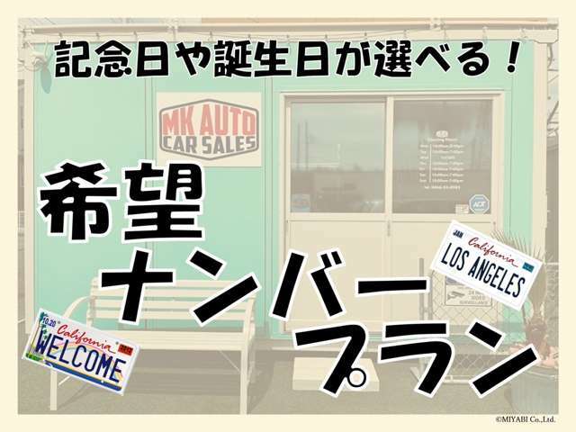 Aプラン画像：ご希望の番号でナンバーを取得してご納車するプランになります。(※希望ナンバーは抽選となりますので、ご希望に添えない場合がございます。)