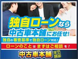 ★　ローンに不安な方、独自ローンがあります！！ローン取り扱い実績多数！　取り扱いローン会社　プレミアファイナンス、オリコ等　★