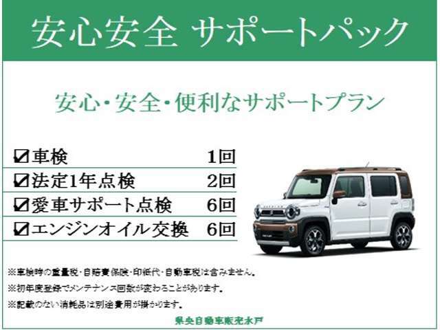 【整備メンテナンスパックで安心安全】初回車検までのメンテナンスパック。半年ごとの点検に加え、1年ごとの法定点検、オイル交換がついてきます。記載のない消耗品、税金等々は含まれません。オプションで33.000円