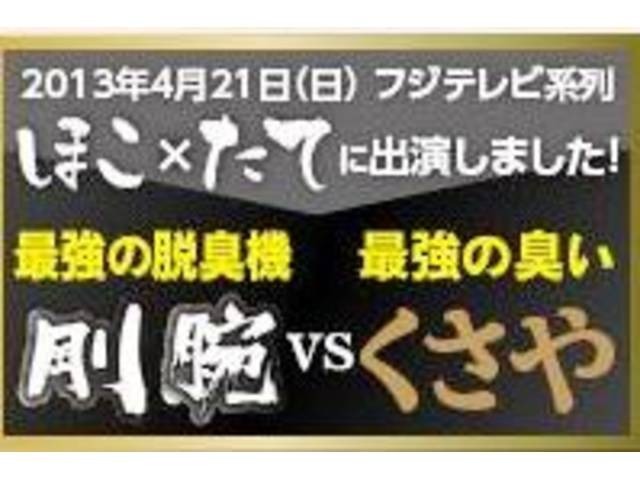 TVでも紹介された強力な脱臭機『剛腕』を使用！