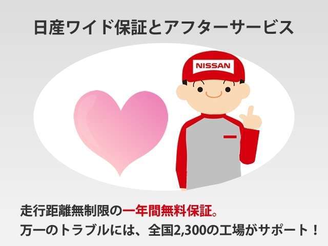 日産の中古車は、納車前点検整備を施しさらに全車無料保証付き♪全国2300ヵ所の日産サービス工場で修理可能.・1年間・I走行距離無制限、無料保証では含まれることが少ないバッテリーも保証対象となります。