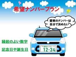 マイカーナンバーをお好きな番号に指定して、自分だけの1台を作りませんか？誕生日や記念日など自由に選べますよ！抽選番号の場合は取得できない場合もございます。