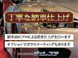 納車時には機械を使った丁寧な磨き仕上げを行ないます！！内装も隅々までクリーニングを行ないます！！オプションでコーティングも行っていますのでご購入の際には是非ご検討下さいませ☆