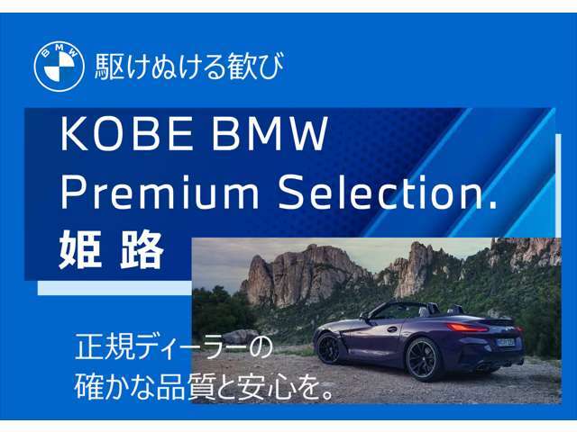 【店舗のご紹介】BMW　Premium　Selection　姫路店です。あなたのお気に入りのお車がきっと見つかります！ぜひ、ご来店下さいませ！