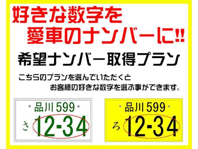 お客様のご希望のナンバーを取得し納車致します。