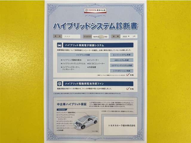 「ハイブリッドシステム診断」実施済み。トヨタ専用診断機器でハイブリッドシステムを綿密に点検しています。