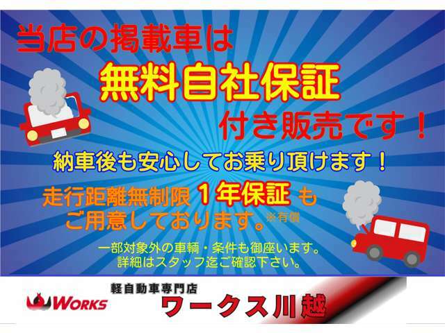 当社の掲載車輛は納車後1カ月または1000キロの無料保証付です。