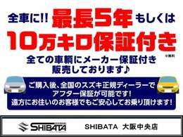 【全車メーカー保証付販売】最長5年もしくは10万キロのメーカー保証付での販売です！乗り出し後は当店にてアフター保証対応OK！遠方の方は、最寄りのディーラー店で対応可！当店は全車「安心ロング保証付」販売です