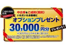 中古車をご成約頂いたお客様にオプションプレゼント実施中！！この機会に是非！！