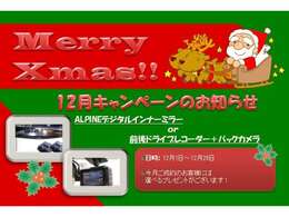 12月キャンペーン！期間中にご成約頂いたお客様にALPINEのデジタルインナーミラーor前後ドライブレコーダー＋バックカメラのどちらかをお選べる頂けるプレゼントを実施しております！