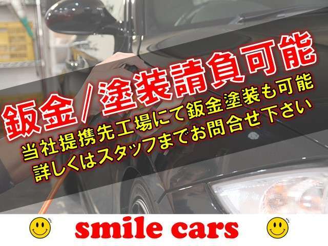 ◆鈑金/塗装請負可能◆当社提携先工場にて鈑金塗装も請け負っております。ご要望の方はスタッフまでお申し付けくださいませ。