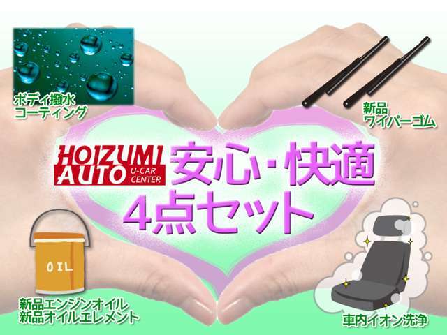 大好評安心・快適4点セットプラン ワイパー　撥水コート　エンジンオイル　車内イオン洗浄のセットお得プランです。