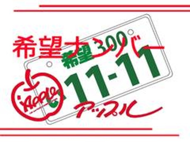 おクルマのナンバーにお好きな番号をお付けするプラン！ちょっとした記念日や数字での語呂合わせなど、世界でお客様だけの1台をどうぞ♪