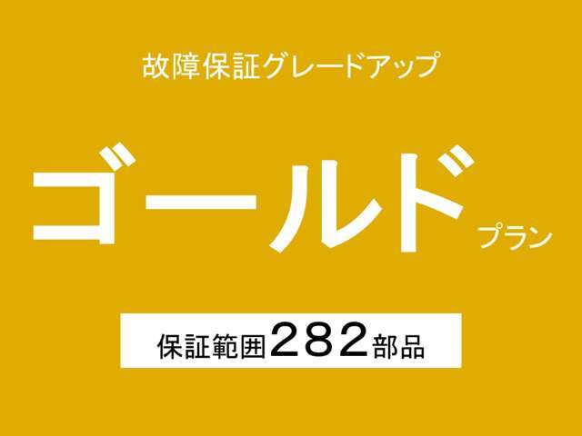 保証範囲が広がる【ゴールド】プランです！