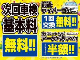 その他にも、次回車検基本料無料や、前後ワイパーゴム交換無料、ガラスコーティング半額などの超お得な特典が盛りだくさん！超お買い得なこの期間に是非お買い求めください！　　　　　　　　　　　　　　　　　　→
