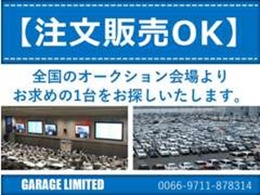 【注文販売OK】全国のオークション会場よりお探しいたします♪なかなか見つからないお車も諦めず一度ご相談下さい！！